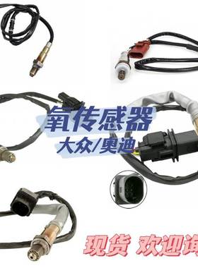 适用大众/奥迪 前氧传感器 氧传感器 OE 04E906262P