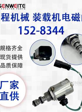 跨境热 152-8344 适用于E 3114 3116 3126 3406B/C 3516电磁阀