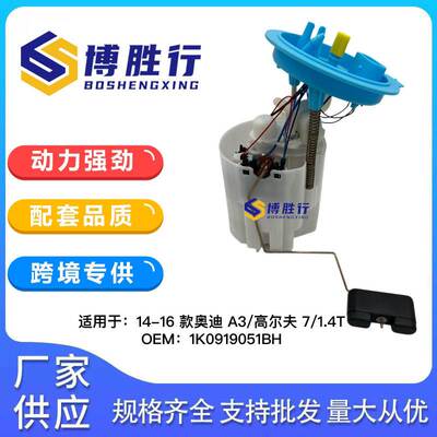 适用于奥迪A3/大众高尔夫7燃油泵总成泵芯5QD919051C 5QD919051A