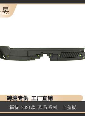 适用于福特2021款烈马系列上盖板组件M2DZ8C291A汽车配件