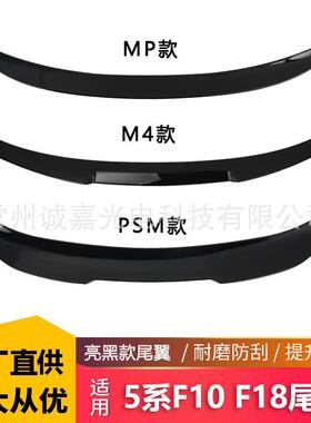 适用于宝马5系F10F18改装M4款PSM款亮黑尾翼MP款后扰流定风翼