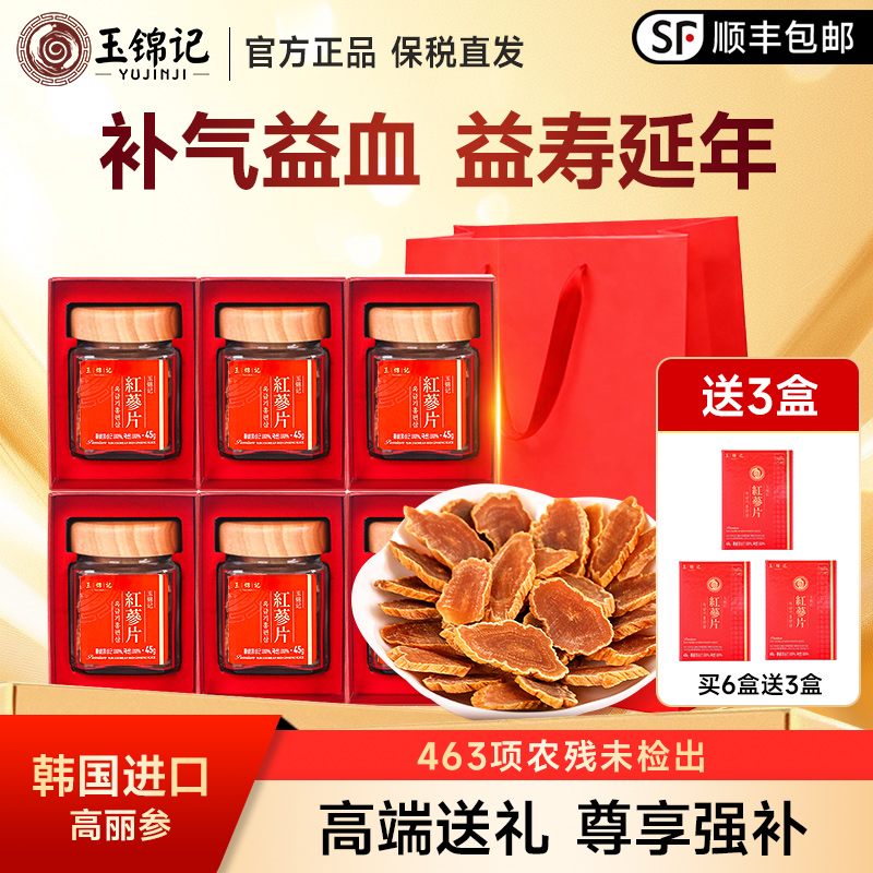 玉锦记红参片正宗韩国高丽参人参切片中药材礼盒官方正品长辈送礼