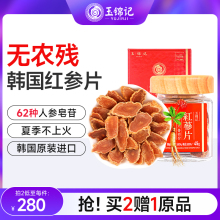 玉锦记高丽参韩国红参片礼盒无糖人参切片中药材正品官方旗舰店