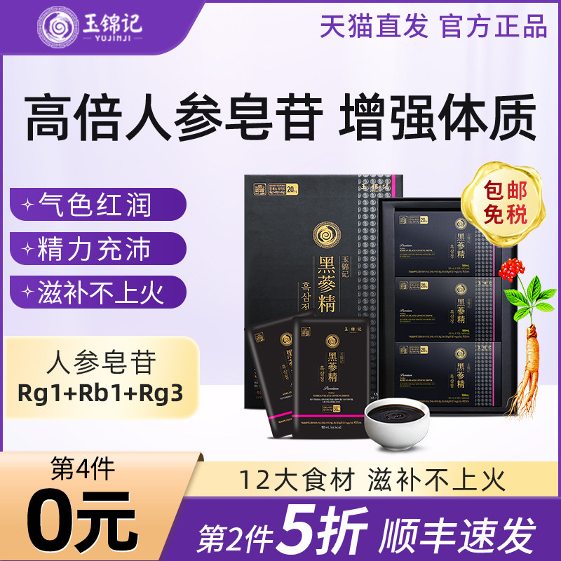 玉锦记黑参精韩国高丽参正品官方旗舰店红参液人参原浆口服液礼盒