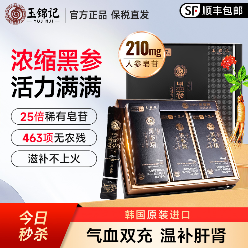 玉锦记韩国黑参液高丽红参饮送礼