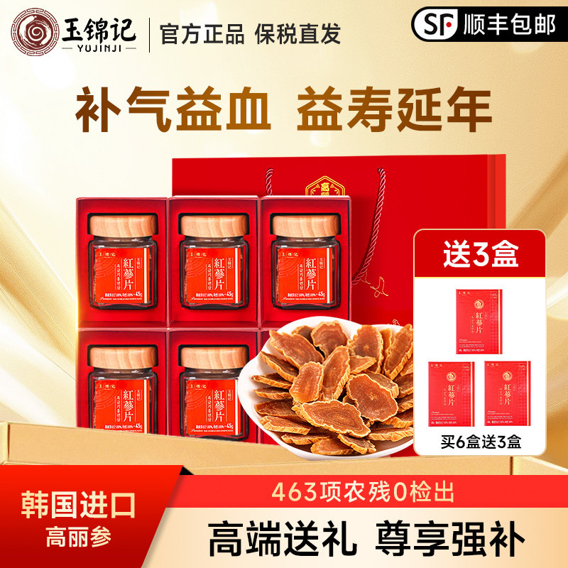 玉锦记红参片正宗韩国高丽参人参切片中药材礼盒官方正品长辈送礼