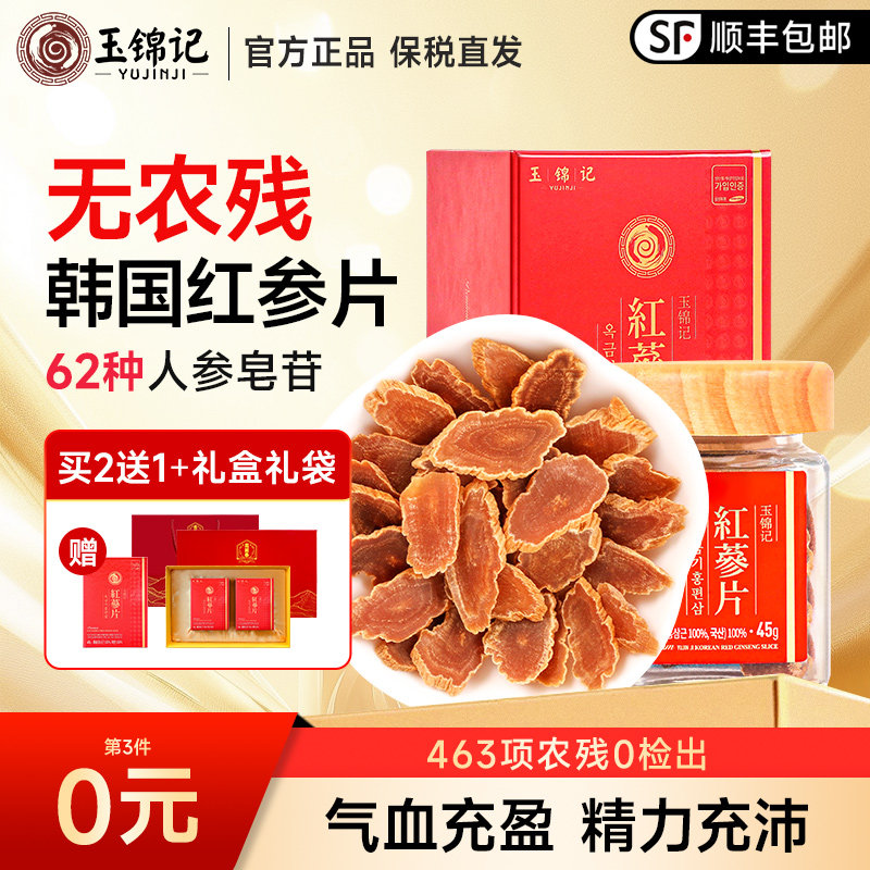玉锦记韩国红参片高丽参无糖正宗人参切片泡水正品官方旗舰店礼盒