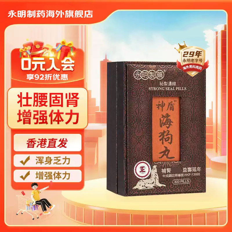 永明神盾海狗丸港版官方正品壮男性阳中成药肾虚男用壮腰补肾精丸