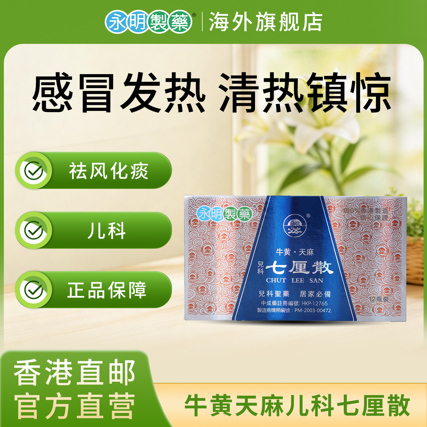 香港永明牛黄天麻七厘散宝宝婴儿消食清热镇惊感冒祛风化痰0-10岁