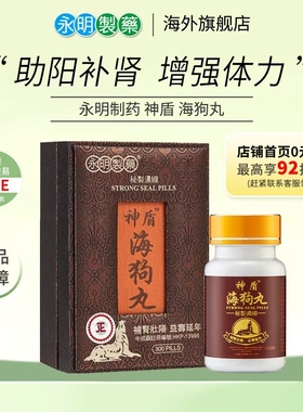 永明神盾海狗丸港版官方正品中成药肾宝壮腰补肾丸疲劳补血气肾虚