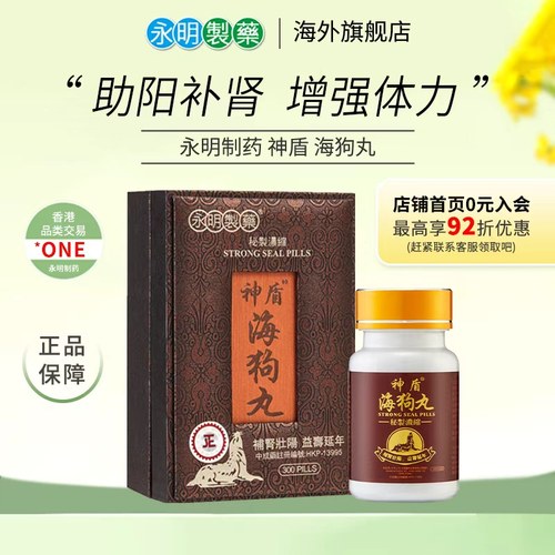 永明神盾海狗丸港版官方正品中成药肾宝壮腰补肾丸疲劳补血气肾虚