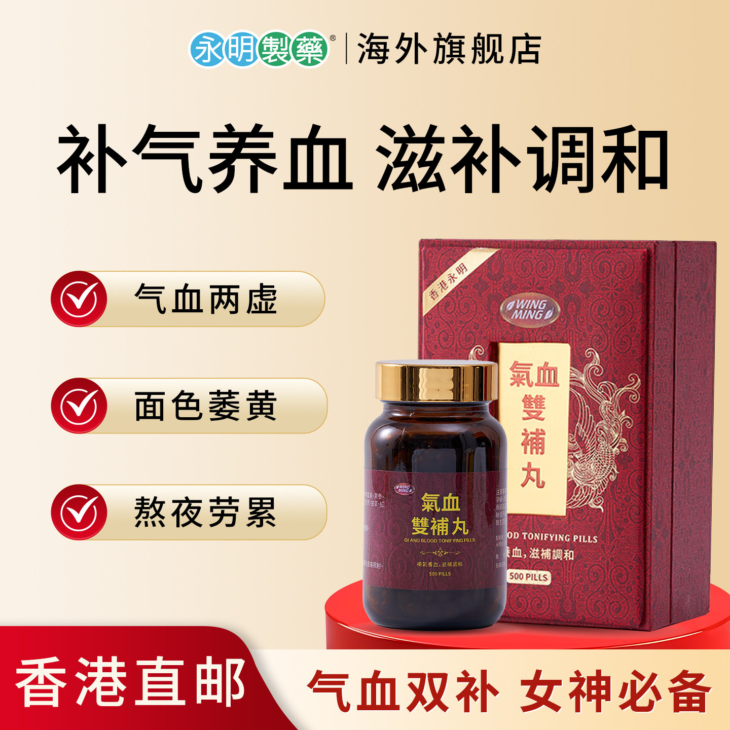 永明制药气血双补丸气血不足