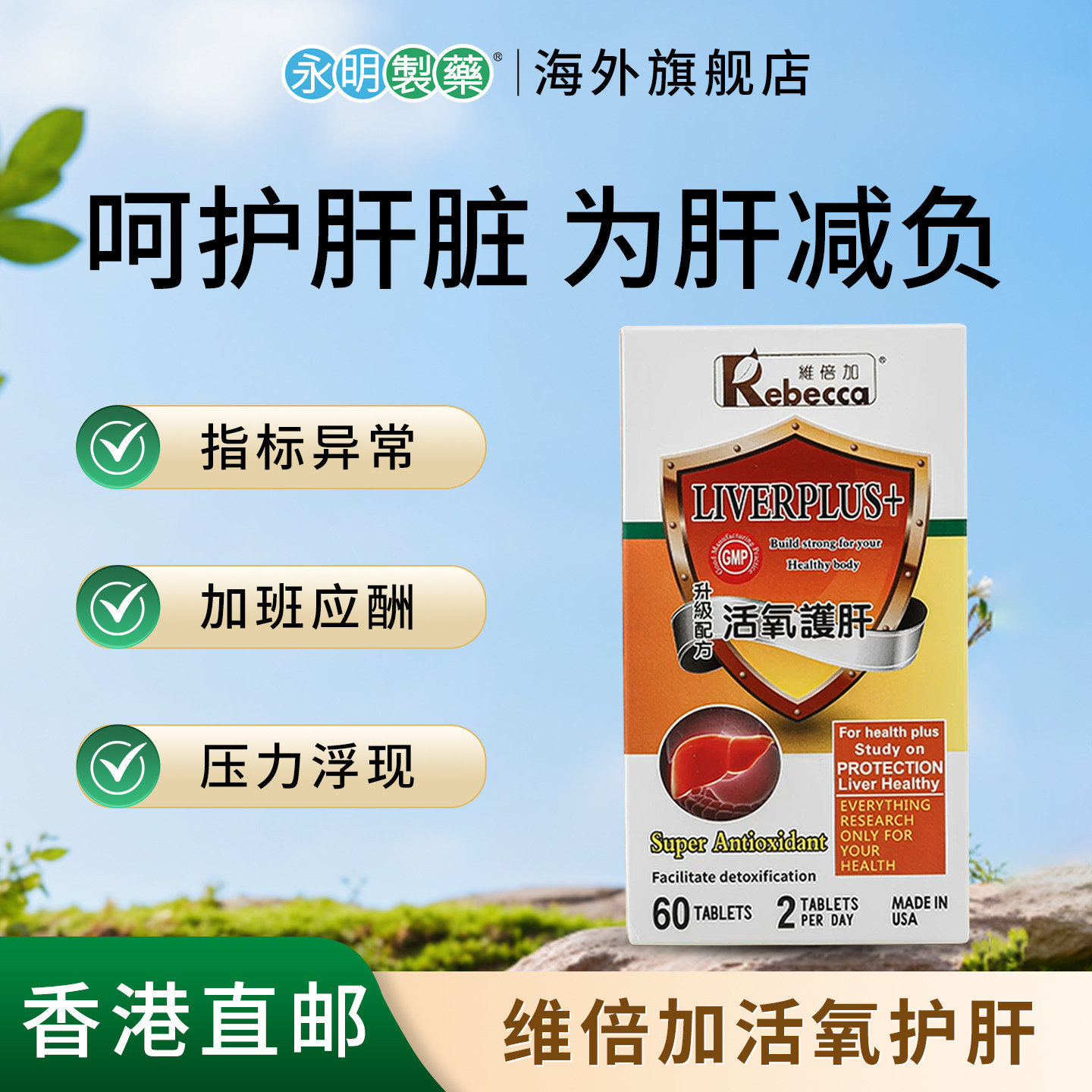 永明护肝片奶蓟草加班熬夜