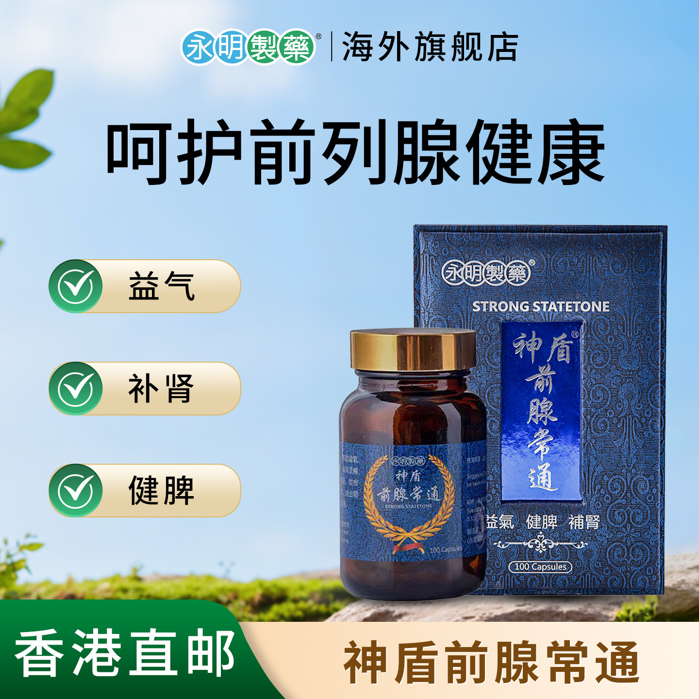 香港永明前腺常通肾阴虚 海狗丸肾阳虚 改善脱发前列腺胶囊正品