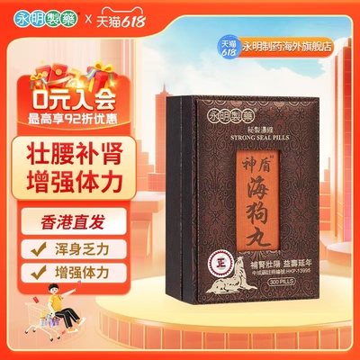 永明神盾海狗丸港版官方正品壮男性阳中成药肾虚男用壮腰补肾精丸