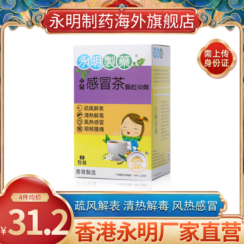 永明小儿感冒茶颗粒 儿童喉咙肿痛清热解毒风热感冒咳嗽香港直邮