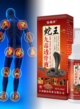 仙福济蛇王九毒透骨液苗王五毒追风液千年藏药蛇骨液喷剂