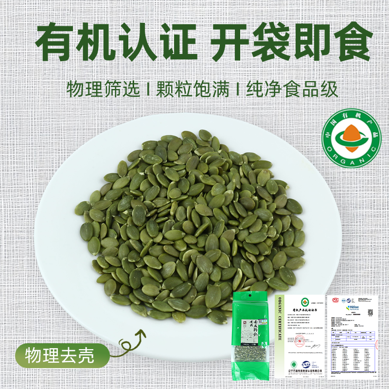 原生严选有机生料南瓜籽仁300g