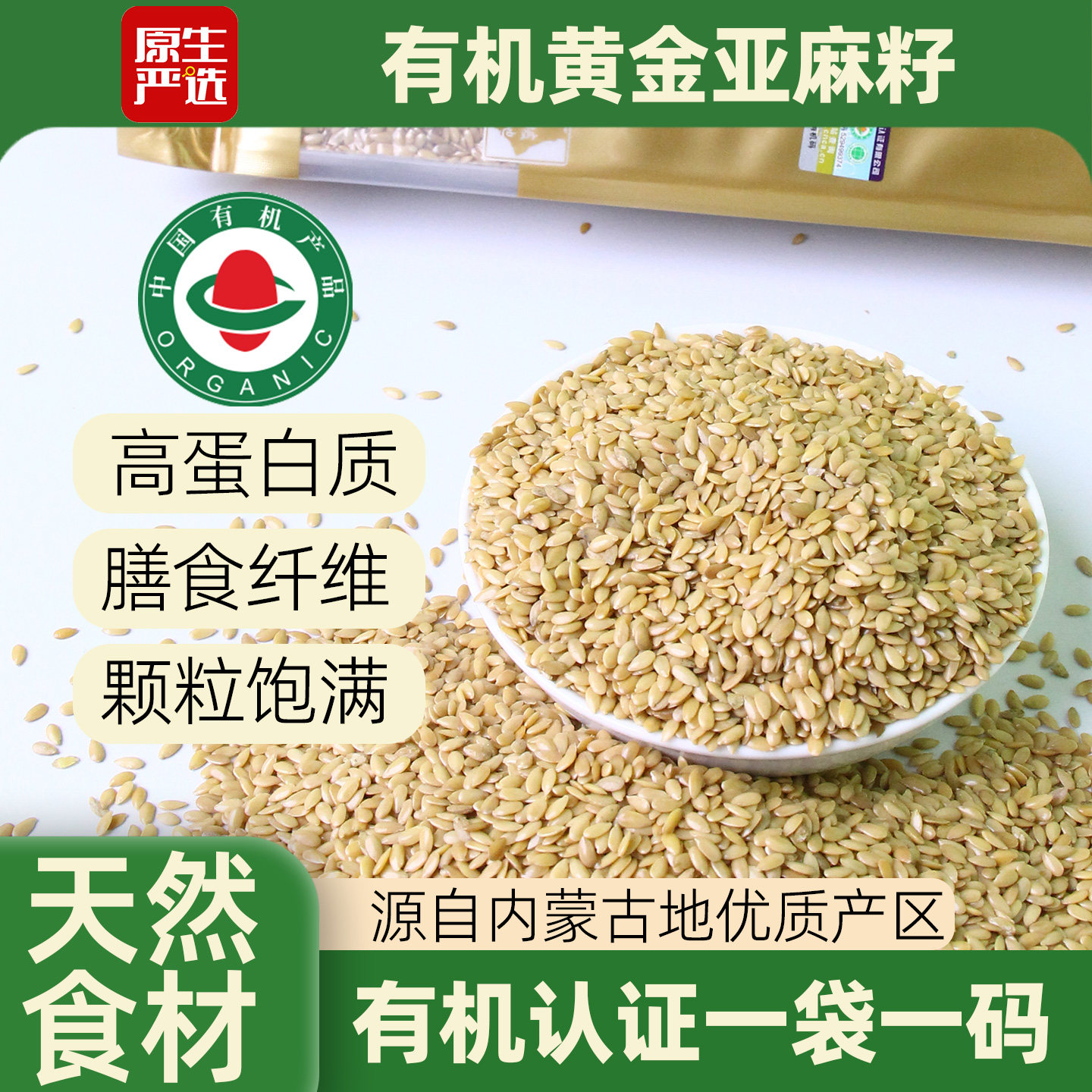 原生严选有机黄金亚麻籽350g内蒙一级生亚麻籽仁胡麻子即食打粉