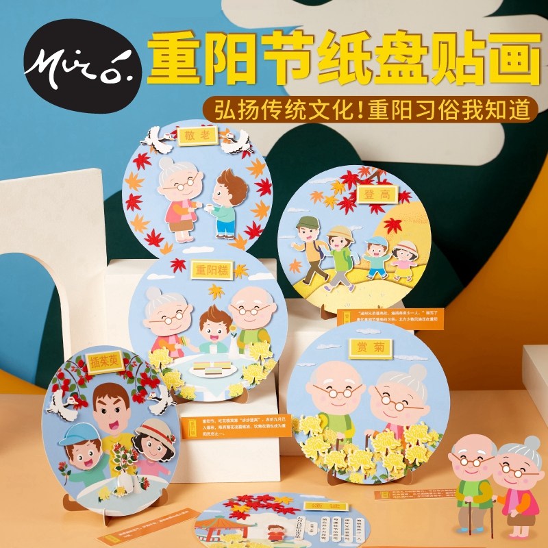 重阳节九月九习俗圆盘画幼儿园儿童自制diy手工课材料敬老粘贴画