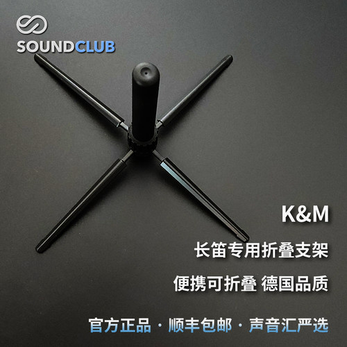 德国K&M长笛支架原装进口折叠