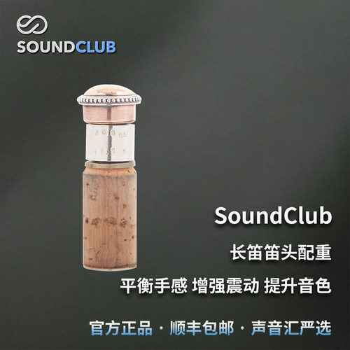 声音汇长笛笛头配重提升音色