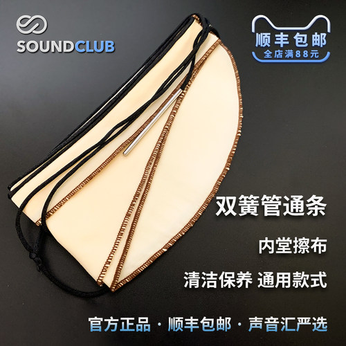 双簧管通条内膛擦布保养