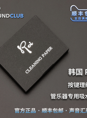 Roi music 乐器吸水纸长笛萨克斯黑管双簧管按键皮垫理纹纸声音汇