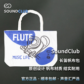 声音汇帆布包长笛创意周边长笛礼物便携耐用原创设计长笛包背包