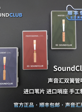 声音汇双簧管哨片Oboe Reed进口苇片底座手工声音汇