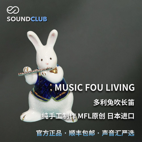 MFL多莉兔吹长笛陶瓷手工制作