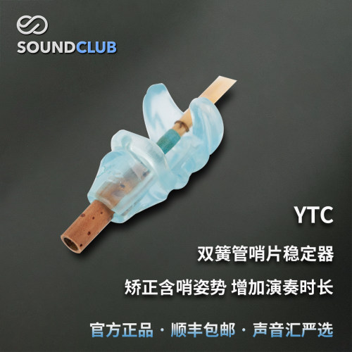 YTC双簧管黑管哨片稳定器
