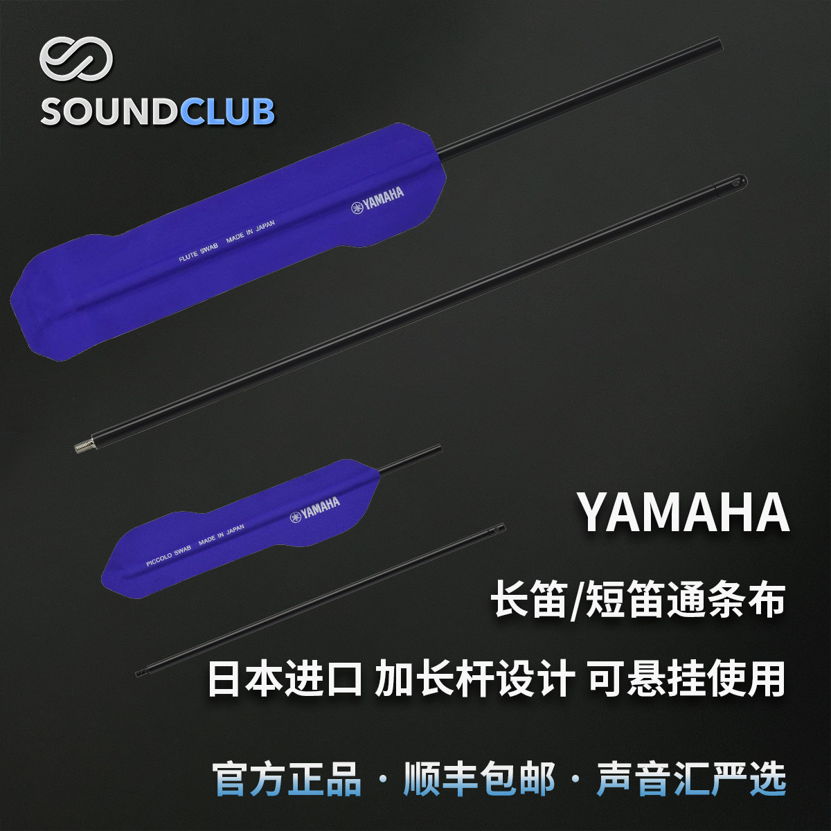 雅马哈长笛短笛通条布加长杆设计图片