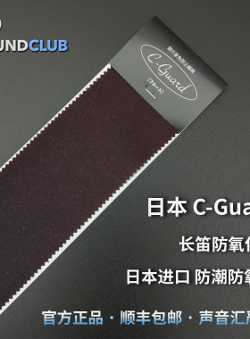 日本C—Guard长笛防潮布防氧化布日本原装进口专业管乐配件声音汇