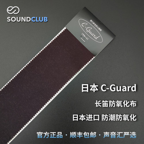 日本C—Guard长笛防潮布防氧化布