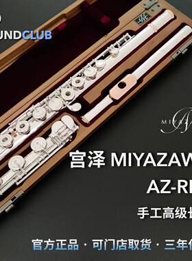 宫泽miyazawaaz全银限量宫泽长笛