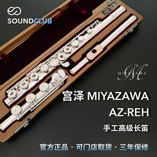 宫泽Miyazawa AZ日本旗舰限量925纯银手工长笛17孔专业声音汇乐器