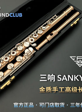 三响sankyo手工专业声音长笛