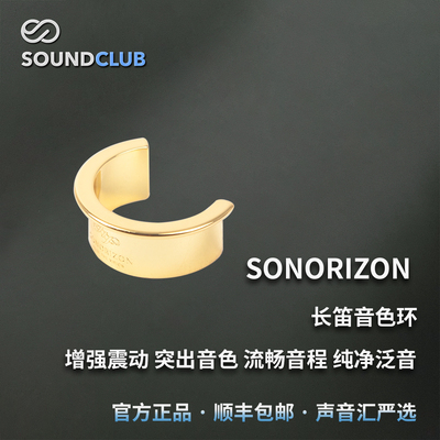 sonorizon长笛音色环通用型增强震动提升音色长笛礼物音桥声音汇