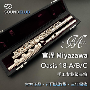 宫泽Miyazawa Oasis18-A/B/C 202/402/602绿洲系列手工长笛声音汇