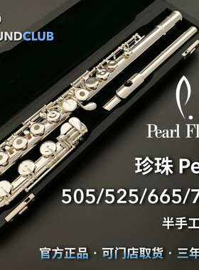 珍珠 Pearl 505 525 665 765 初学 进阶 镀银半手工长笛声音汇