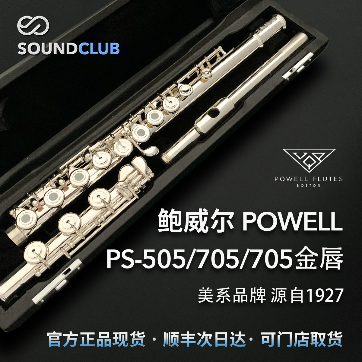 鲍威尔Powell美系长笛