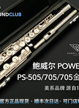 鲍威尔Powell PS505、705、705包金唇片、705包金笛头美系声音汇