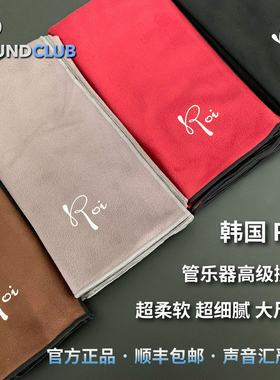 Roi music 高档乐器擦拭布 长笛单簧管黑管清洁布擦布专业声音汇