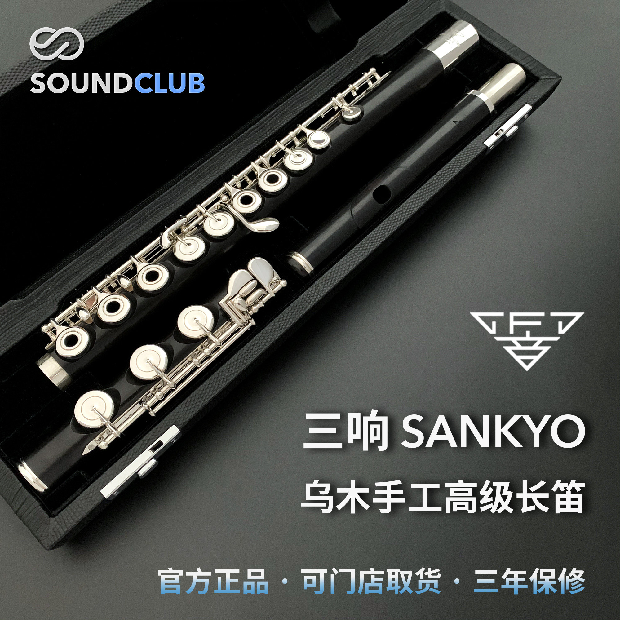 三响 Sankyo Wood乌木长笛专业手工长笛声音汇_虎窝淘