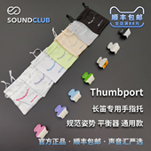 美国Thumbport长笛专用手指托辅助器管乐平衡器右手左手声音汇
