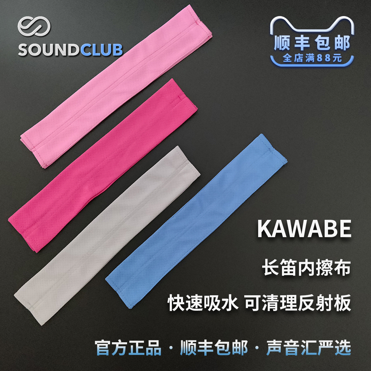 日本KAWABE长笛通条内擦布