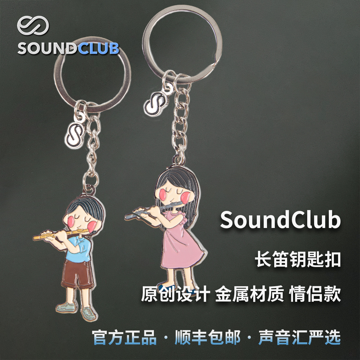 声音汇长笛钥匙扣原创设计钥匙扣