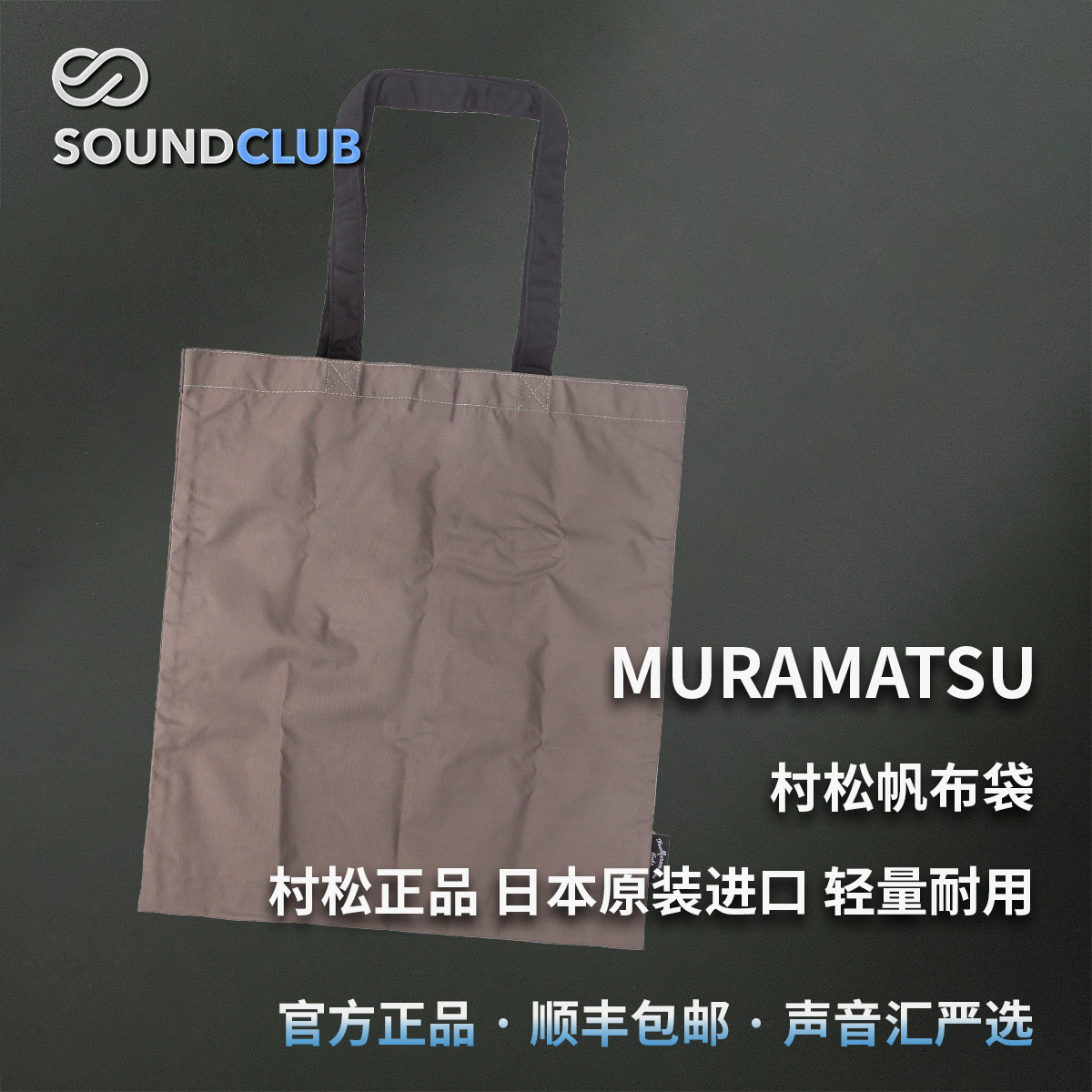 村松帆布手提袋muramatsu购买村松长笛现货销售声音汇