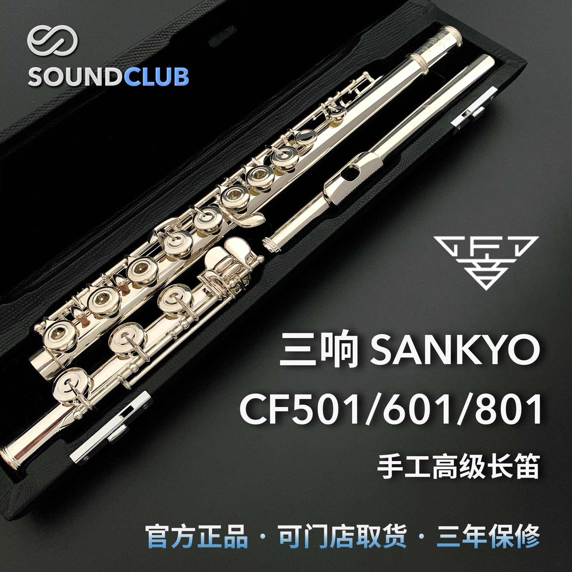 三响 Sankyo CF501/601/801 纯银手工专业长笛 [SoundClub声音汇]